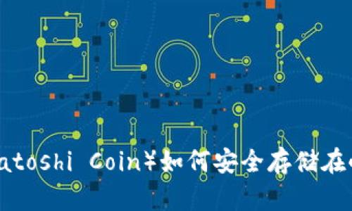 中本聪币（Satoshi Coin）如何安全存储在小狐钱包中？