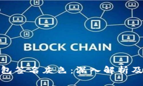 : 小狐钱包签名灰色：深入解析及使用技巧