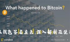 : 小狐钱包签名灰色：深入