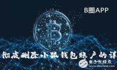 : 如何彻底删除小狐钱包账