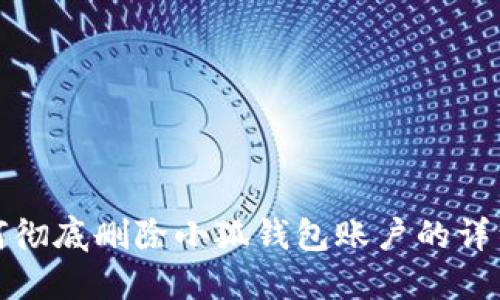 : 如何彻底删除小狐钱包账户的详细指南