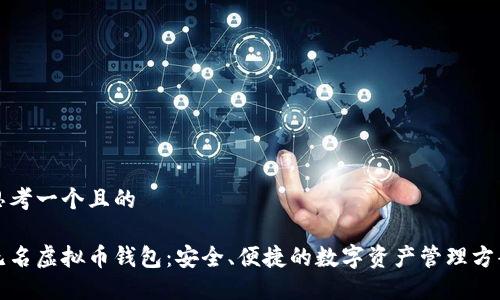 思考一个且的

无名虚拟币钱包：安全、便捷的数字资产管理方案