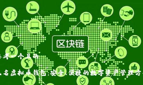 思考一个且的

无名虚拟币钱包：安全、便捷的数字资产管理方案