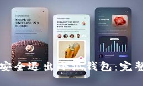 如何安全退出小狐钱包：完整指南