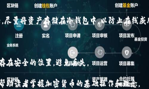 
tiaoti如何注册以太坊钱包账号：新手指南/tiaoti
以太坊, 钱包注册, 加密货币, 区块链/guanjianci
```

### 内容主体大纲

1. **引言**
   - 什么是以太坊
   - 以太坊钱包的功能与重要性

2. **以太坊钱包的种类**
   - 热钱包与冷钱包的对比
   - 常见的以太坊钱包推荐

3. **注册以太坊钱包的步骤**
   - 选择一个钱包平台
   - 下载和安装手机或桌面钱包应用
   - 创建新账户
   - 备份助记词与私钥
   - 完成注册

4. **安全性注意事项**
   - 强密码的重要性
   - 二步验证的设置
   - 保管助记词与私钥的最佳实践

5. **如何使用以太坊钱包**
   - 接收以太坊
   - 转账以太坊
   - 查看交易历史

6. **常见问题解答**
   - 常见问题1
   - 常见问题2
   - 常见问题3
   - 常见问题4
   - 常见问题5
   - 常见问题6

### 内容详细介绍

#### 引言

在数字货币的世界里，以太坊（Ethereum）是一个重要的舞台。以太坊不仅是一个加密货币的形式，还提供了一个强大的智能合约平台。对于新手来说，首先需要做的就是注册一个以太坊钱包账号，以便存储他们的以太币（ETH）以及其他基于以太坊的代币。

以太坊钱包的作用类似于传统银行中的账户，它不仅允许用户存储和管理加密货币，同时还可以进行转账和接收。总之，了解如何正确注册以太坊钱包账号，将为你进入和适应加密货币世界提供一个良好的开始。

#### 以太坊钱包的种类

以太坊钱包有多种类型，主要可以分为热钱包和冷钱包。热钱包是指在线钱包或应用程序，能够方便地进行交易，适合频繁使用。而冷钱包则是线下存储设备，如硬件钱包，安全性更高，适合长期存储。

常见的热钱包包括MetaMask和Trust Wallet，它们用户友好且方便。而针对需要更高安全性的用户，硬件钱包如Ledger和Trezor是一种流行的选择。

#### 注册以太坊钱包的步骤

注册以太坊钱包的过程简单明了。首先，你需要选择一个你信任的钱包平台，比如MetaMask或MyEtherWallet。这些平台通常会提供详细的指南帮助用户下载和安装应用。

接下来，创建一个新账户时，你会被要求设置一个强密码以及备份你的助记词和私钥。这些信息至关重要，丢失后难以恢复，所以一定要安全保管。

#### 安全性注意事项

注册以太坊钱包时，安全性是不容忽视的因素。使用一个强密码是保证你账户安全的第一步。此外，启用二步验证可以增加一层额外的保护。还有，助记词和私钥一旦丢失，可能导致你永远失去访问你的资金，因此一定要在安全的地方备份。

#### 如何使用以太坊钱包

以太坊钱包不仅是为了存储以太币，它还可以用于发送和接收加密货币。接收以太坊非常简单，你只需分享你的钱包地址即可。进行转账时，输入接收者的钱包地址和转账金额即可完成。交易历史一般可以在钱包应用内查看，帮助你了解自己的交易记录。

#### 常见问题解答

##### 常见问题1：如何选择适合我的以太坊钱包？

在选择以太坊钱包时，有几个因素需要考虑，包括安全性、用户友好程度、功能等。对于新手来说，直观易用的钱包如MetaMask非常推荐。而对于长期投资者，硬件钱包如Ledger则可能更合适，因为它们提供更高的安全性。

##### 常见问题2：如果我忘记了钱包密码怎么办？

如果你忘记了钱包密码，恢复的方式通常取决于你使用的钱包类型。热钱包可能提供密码重置的选项，而硬件钱包一般依赖于恢复短语。如果没有备份助记词或私钥，可能会面临永久失去账户访问的风险。

##### 常见问题3：以太坊钱包的费用有哪些？

以太坊钱包通常会收取网络交易费用，称为“Gas费用”，这是支付给矿工的费用，确保交易能被快速处理。在选择钱包时，可以关注其收费政策，确保不会有额外隐性费用。

##### 常见问题4：我能在一个钱包里管理多个以太坊代币吗？

是的，大多数以太坊钱包支持管理多种基于以太坊的代币（如ERC-20代币），用户可以通过简单的操作在钱包内进行添加和管理。

##### 常见问题5：如何确保我的钱包信息不被黑客窃取？

安全性是使用以太坊钱包时的首要考虑。始终更新你的软件，使用强密码，并启用二步验证。如果可能的话，尽量将资产存储在冷钱包中，以防止在线威胁。

##### 常见问题6：如果我的设备丢失或损坏，钱包还能找回吗？

如果你的设备丢失或损坏，但事先备份了助记词和私钥，你可以在新的设备上恢复钱包。确保这些信息保存在安全的位置，避免丢失。

整个内容将围绕上述大纲深入展开，确保涵盖注册以太坊钱包账号所需的所有技巧、知识和安全措施，以帮助读者掌握加密货币的基础操作和理念。