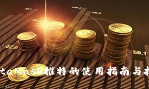 MetaMask推特的使用指南与技巧