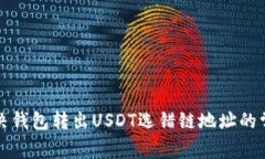 如何解决钱包转出USDT选错