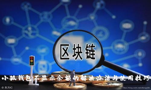 小狐钱包不显示余额的解决办法与使用技巧