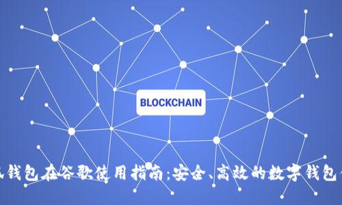 小狐钱包在谷歌使用指南：安全、高效的数字钱包体验