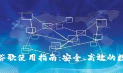 小狐钱包在谷歌使用指南
