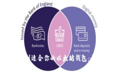 如何找到适合你的以太坊