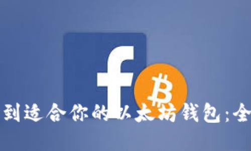 如何找到适合你的以太坊钱包：全面指南