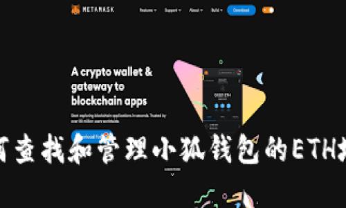 如何查找和管理小狐钱包的ETH地址