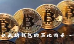 如何通过以太坊钱包购买