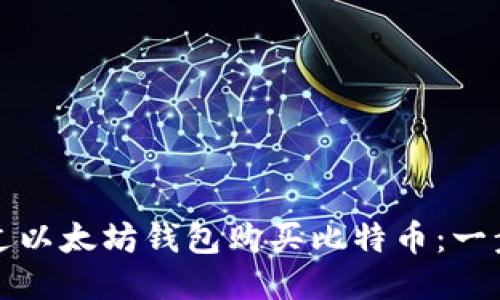如何通过以太坊钱包购买比特币：一步步指南