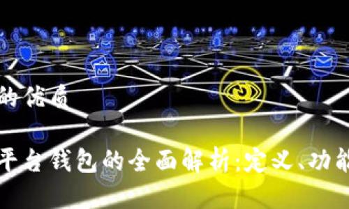 思考一个且的优质

以太坊交易平台钱包的全面解析：定义、功能与选择技巧