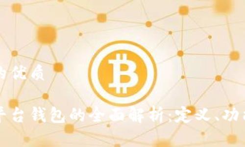 思考一个且的优质

以太坊交易平台钱包的全面解析：定义、功能与选择技巧