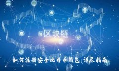 如何注册安全比特币钱包
