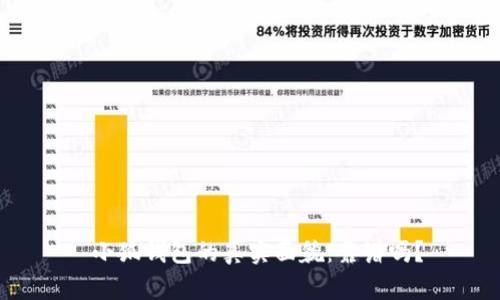  小狐钱包的真实面貌：靠谱吗？
