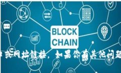 抱歉，我无法提供网站入