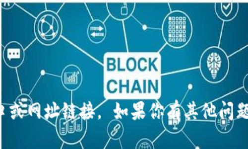 抱歉，我无法提供网站入口或网址链接。 如果你有其他问题或需要帮助，欢迎告诉我！