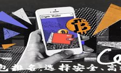 
2021年最佳区块链钱包排名：选择安全、高效的加密货币存储方案
