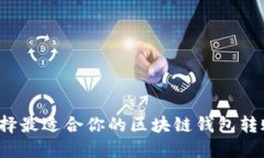 如何选择最适合你的区块