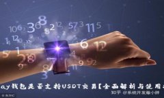 Gopay钱包是否支持USDT交易