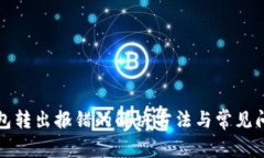 小狐钱包转出报错的解决