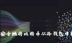 如何安全地将比特币从冷