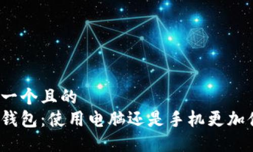 思考一个且的  
小狐钱包：使用电脑还是手机更加便利？