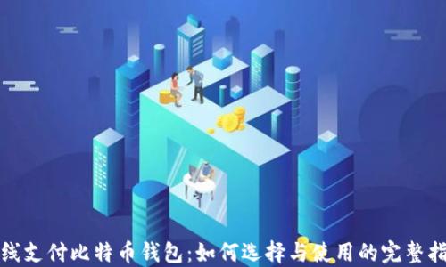 
在线支付比特币钱包：如何选择与使用的完整指南
