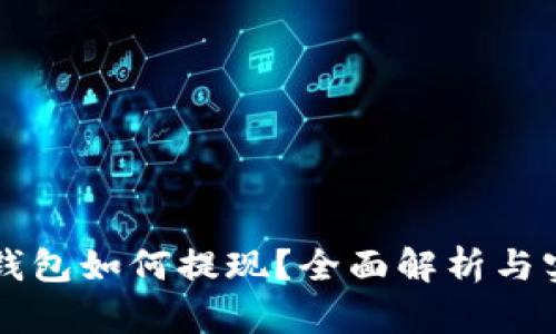 比特币钱包如何提现？全面解析与实用指南