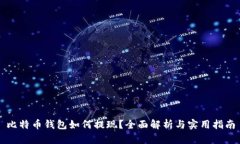 比特币钱包如何提现？全