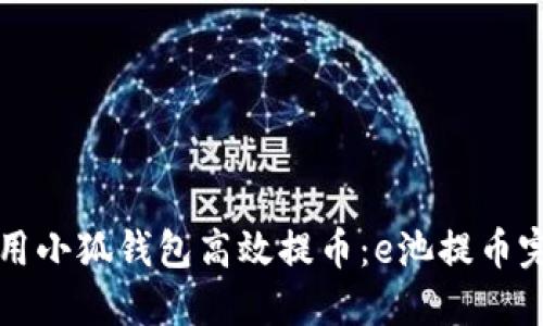 如何使用小狐钱包高效提币：e池提币完整指南