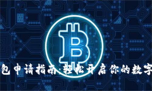 区块链理财钱包申请指南：轻松开启你的数字资产投资之旅
