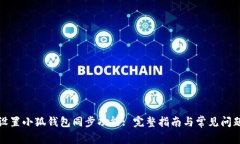 如何设置小狐钱包同步功