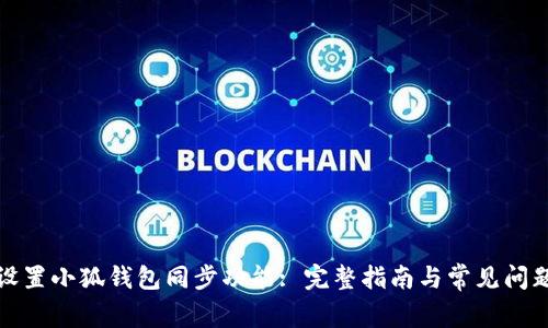 如何设置小狐钱包同步功能: 完整指南与常见问题解答