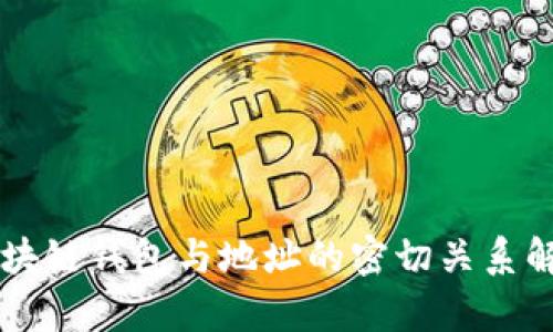 区块链钱包与地址的密切关系解析