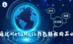 如何通过MetaMask钱包轻松购