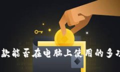 小狐钱包：一款能否在电