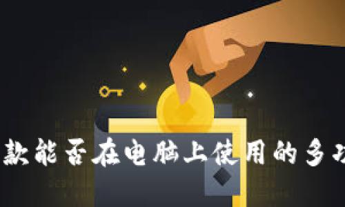 小狐钱包：一款能否在电脑上使用的多功能数字钱包