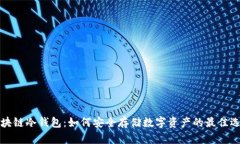 区块链冷钱包：如何安全