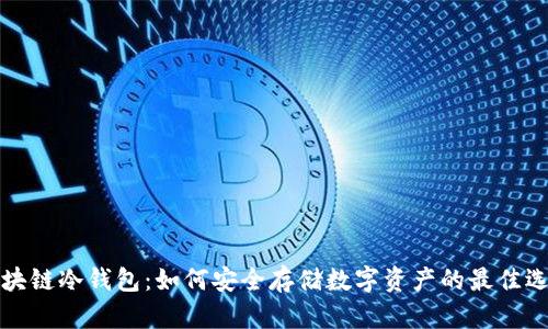 区块链冷钱包：如何安全存储数字资产的最佳选择