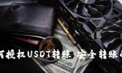 冷钱包如何授权USDT转账：
