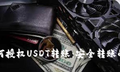 冷钱包如何授权USDT转账：安全转账的终极指南