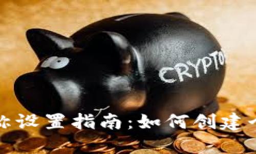 比特币钱包名称设置指南：如何创建个性化钱包名称