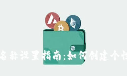 比特币钱包名称设置指南：如何创建个性化钱包名称