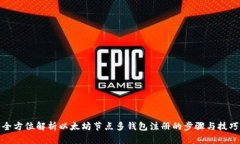 全方位解析以太坊节点多