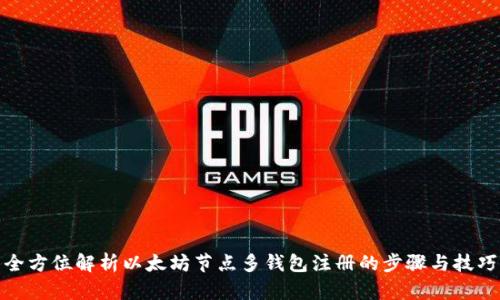 全方位解析以太坊节点多钱包注册的步骤与技巧